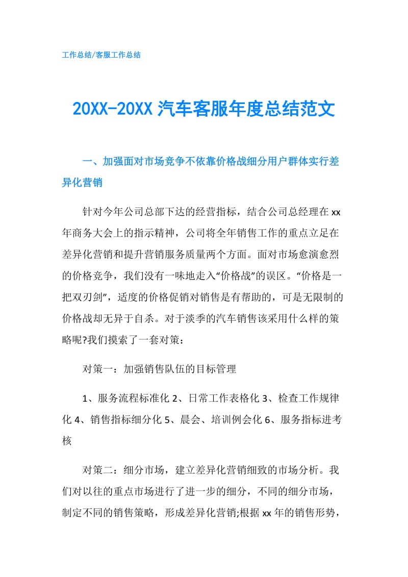 20XX-20XX汽车客服年度总结范文.doc_第1页