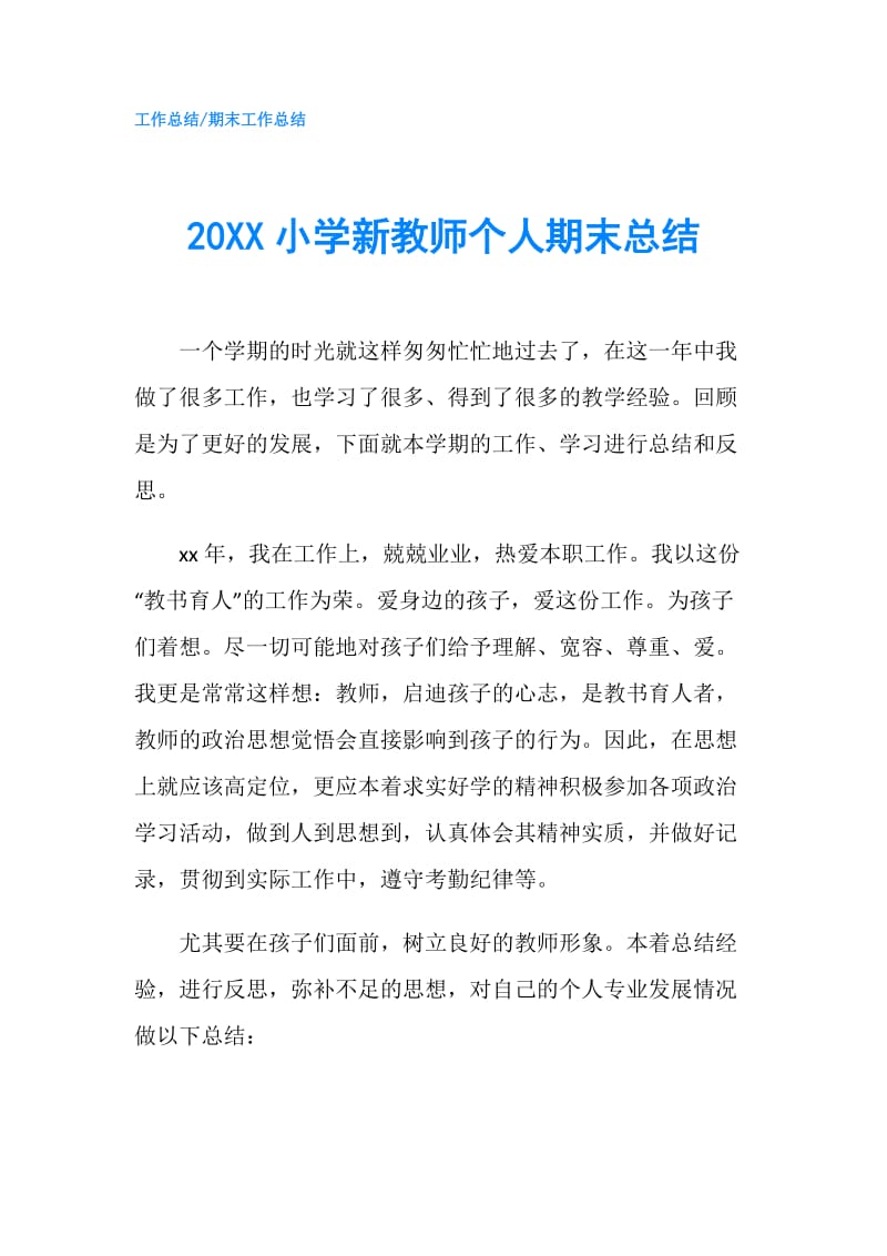 20XX小学新教师个人期末总结.doc_第1页