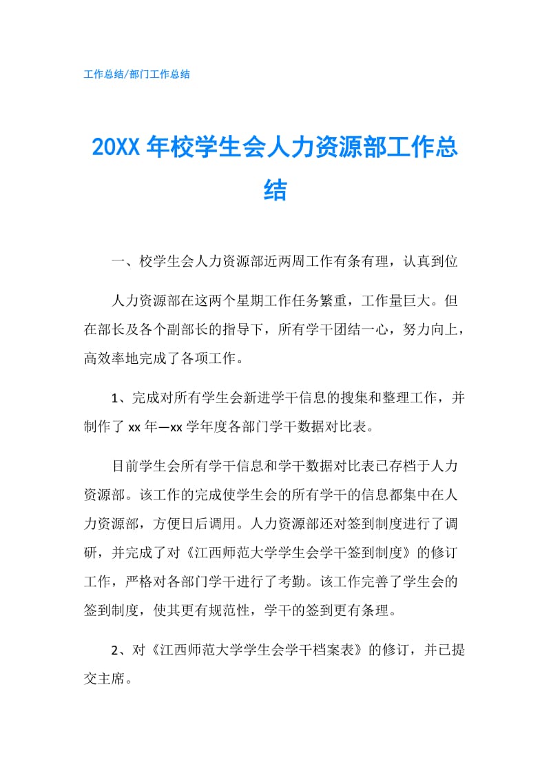 20XX年校学生会人力资源部工作总结.doc_第1页