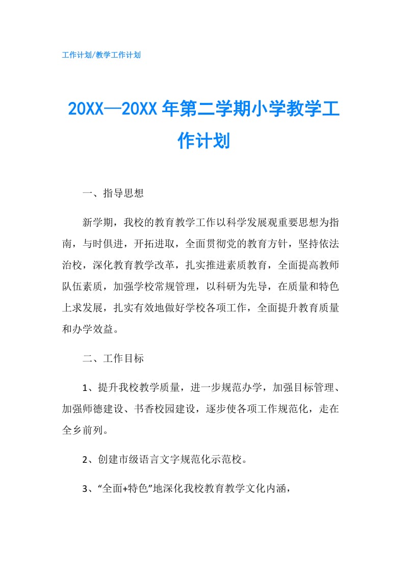 20XX—20XX年第二学期小学教学工作计划.doc_第1页