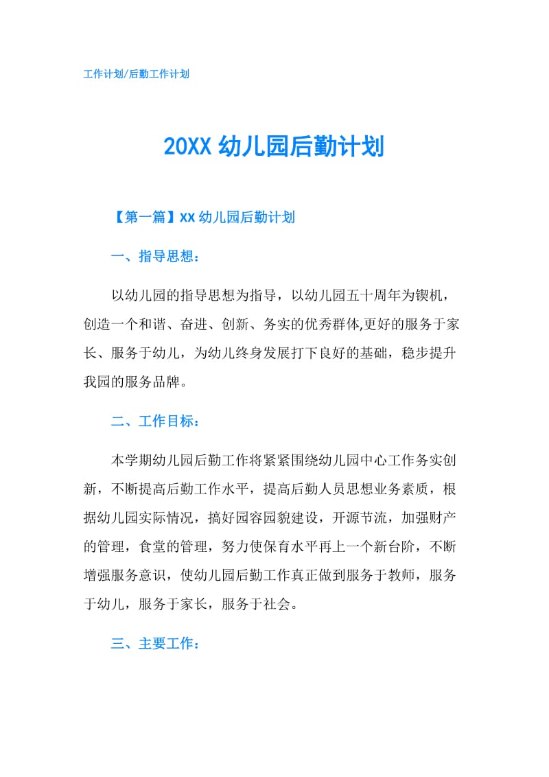 20XX幼儿园后勤计划.doc_第1页