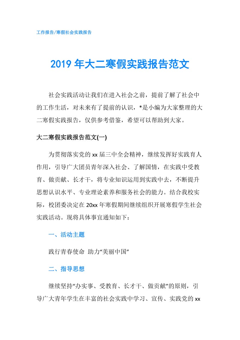 2019年大二寒假实践报告范文.doc_第1页