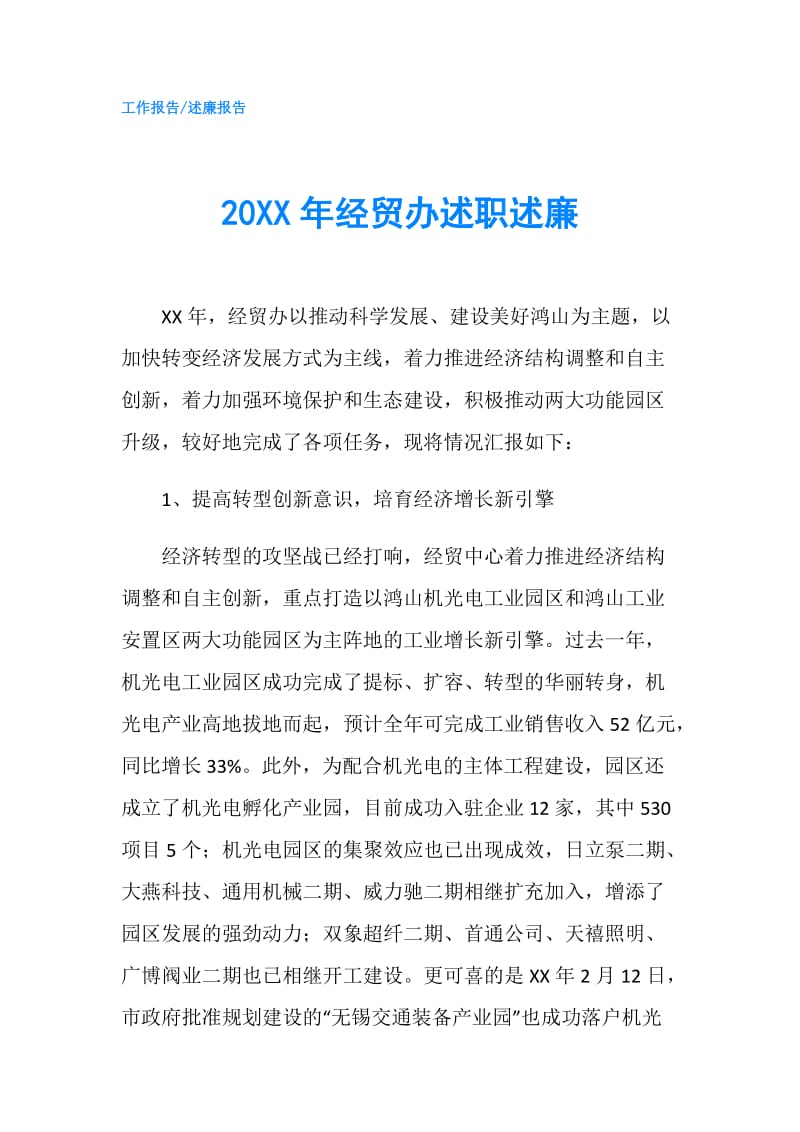 20XX年经贸办述职述廉.doc_第1页