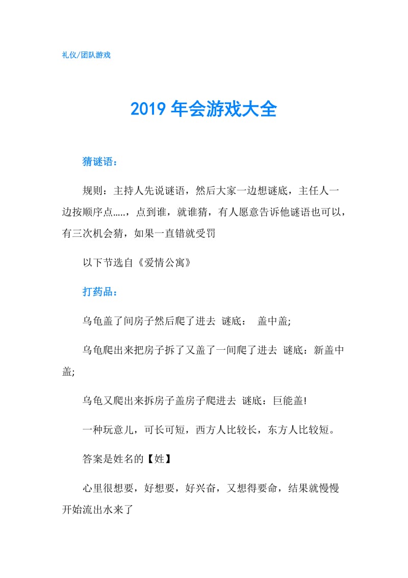 2019年会游戏大全.doc_第1页