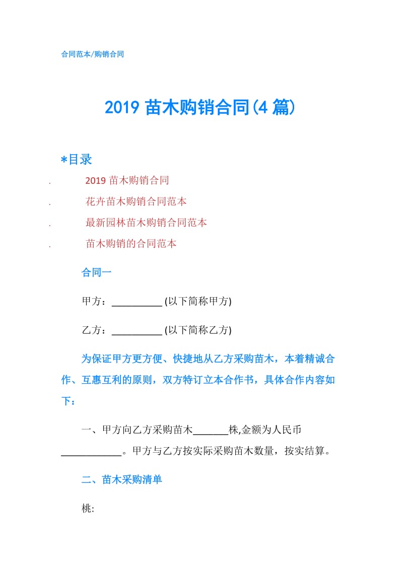 2019苗木购销合同(4篇).doc_第1页
