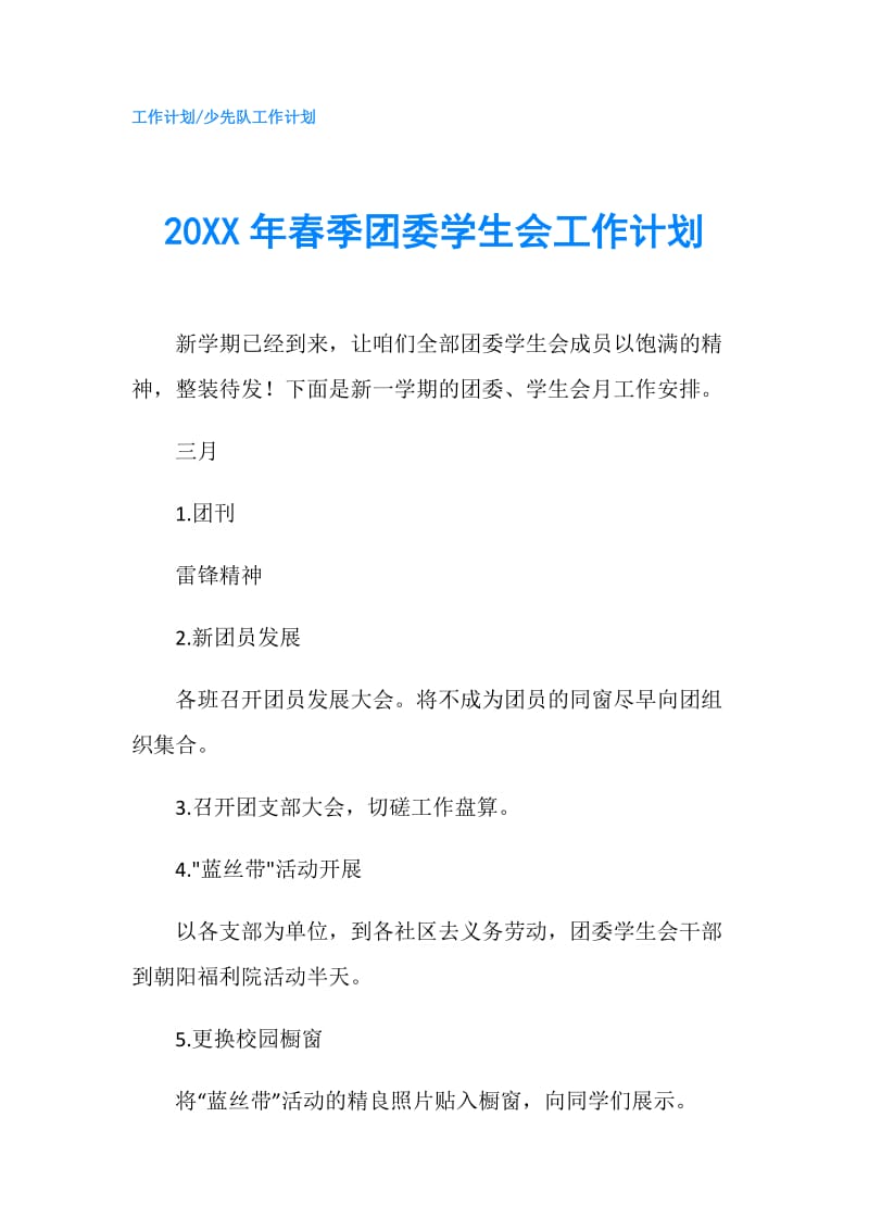 20XX年春季团委学生会工作计划.doc_第1页