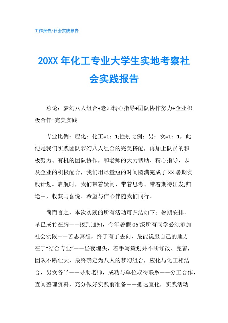 20XX年化工专业大学生实地考察社会实践报告.doc_第1页