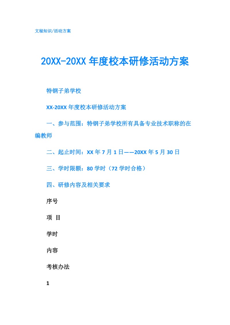 20XX-20XX年度校本研修活动方案.doc_第1页