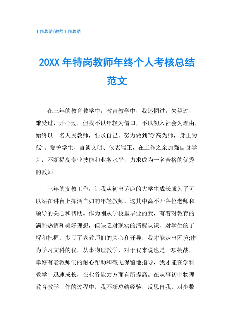 20XX年特岗教师年终个人考核总结范文.doc_第1页