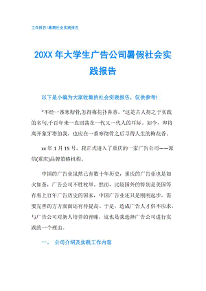 20XX年大學(xué)生廣告公司暑假社會實踐報告.doc