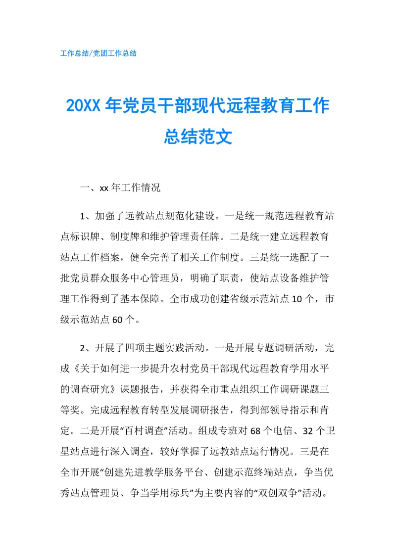 20XX年党员干部现代远程教育工作总结范文.doc_第1页