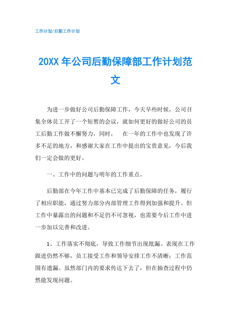 20XX年公司后勤保障部工作计划范文.doc_第1页