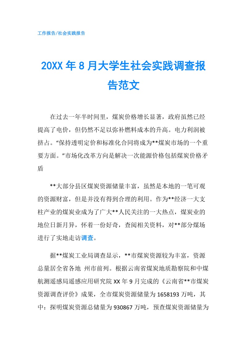 20XX年8月大学生社会实践调查报告范文.doc_第1页