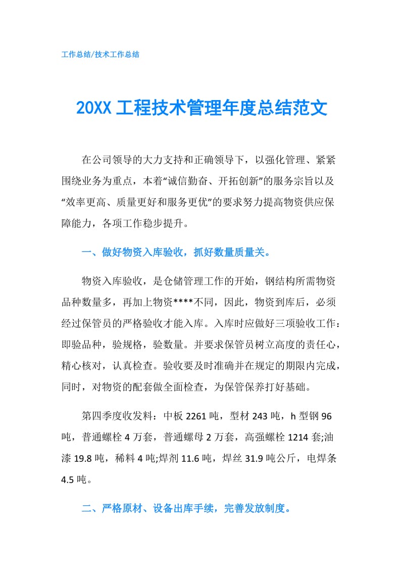 20XX工程技术管理年度总结范文.doc_第1页