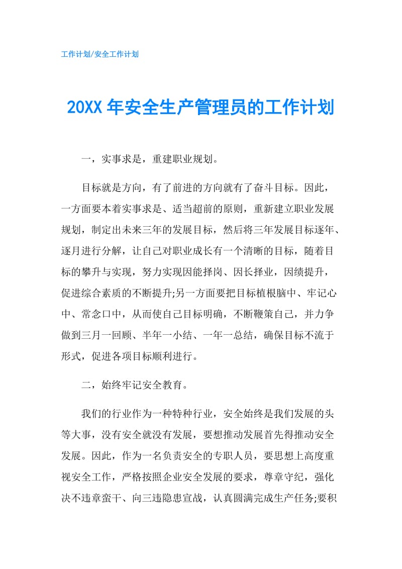 20XX年安全生产管理员的工作计划.doc_第1页