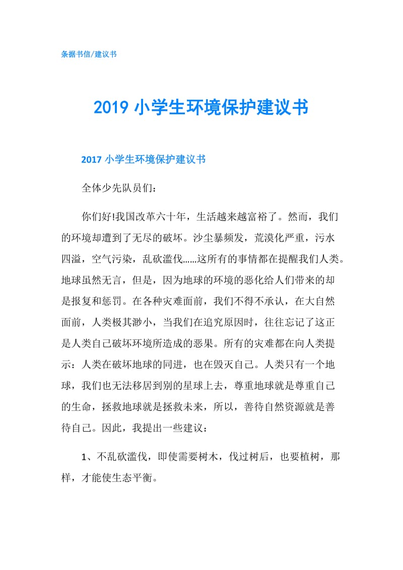 2019小学生环境保护建议书.doc_第1页