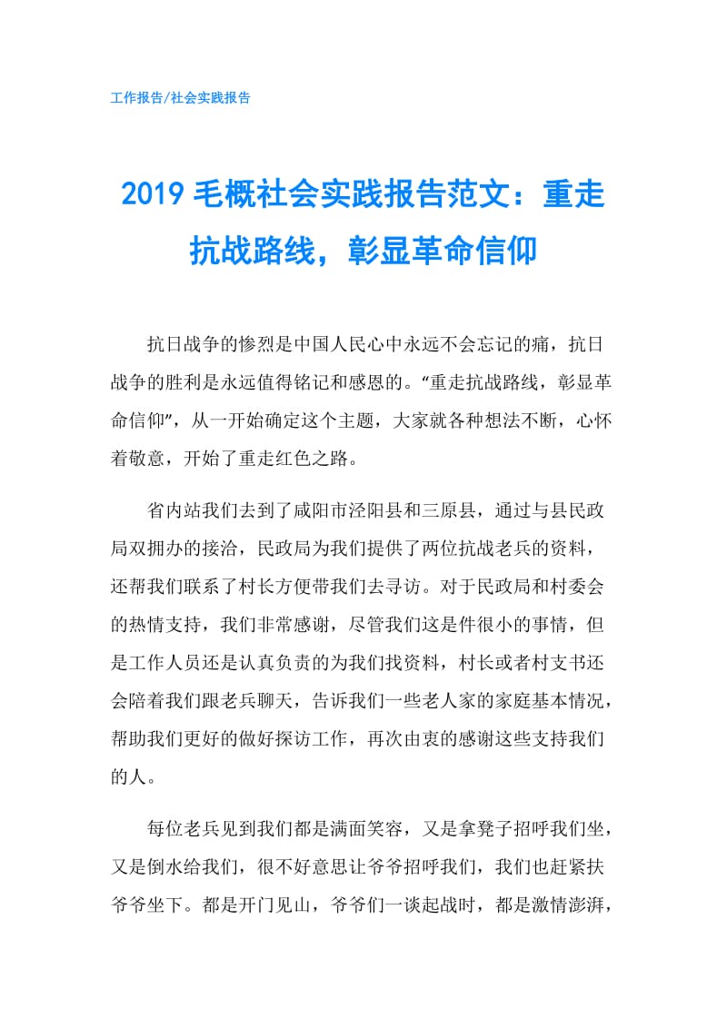 2019毛概社会实践报告范文：重走抗战路线彰显革命信仰.doc_第1页