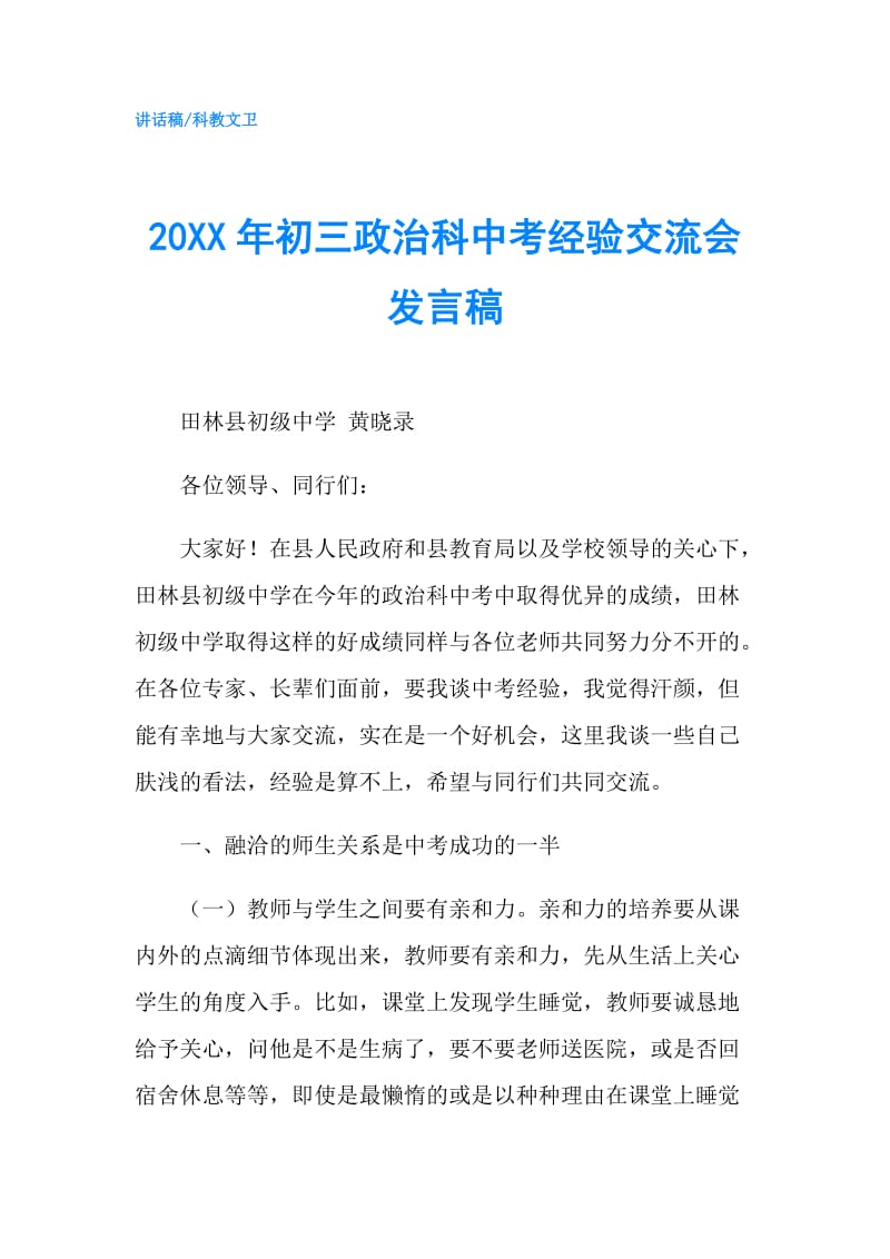 20XX年初三政治科中考经验交流会发言稿.doc_第1页