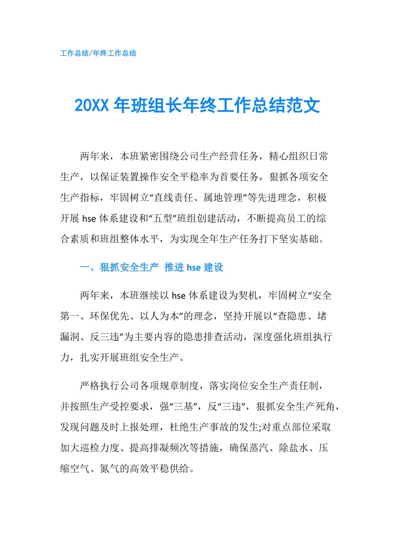 20XX年班组长年终工作总结范文.doc_第1页