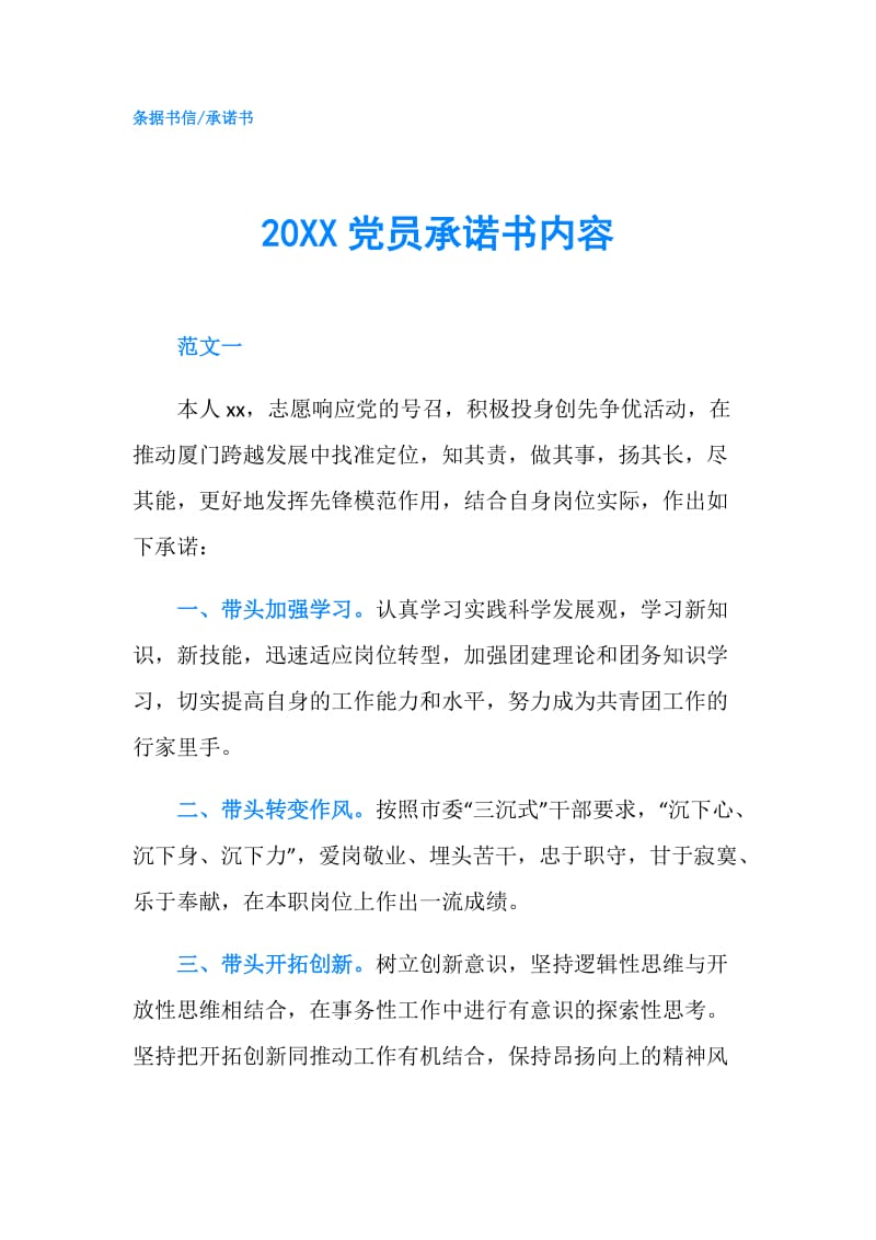 20XX党员承诺书内容.doc_第1页