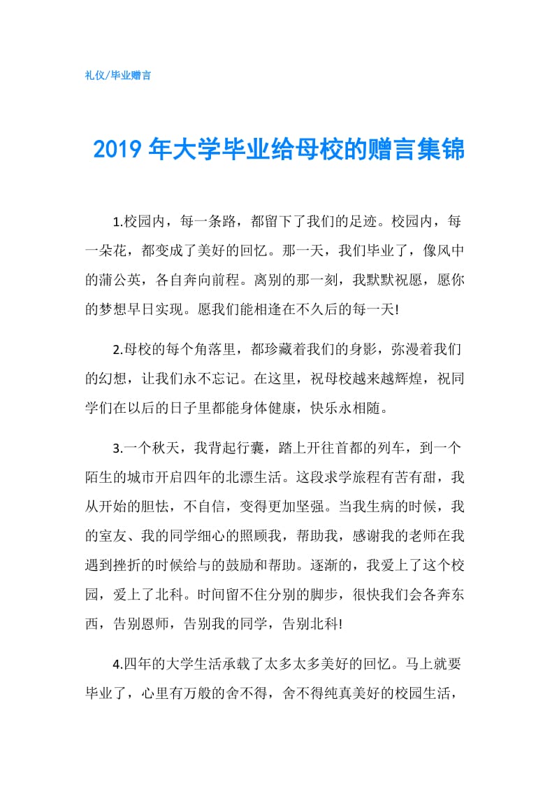 2019年大学毕业给母校的赠言集锦.doc_第1页