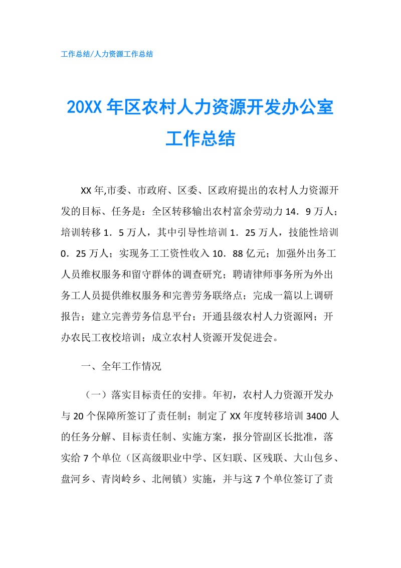 20XX年区农村人力资源开发办公室工作总结.doc_第1页