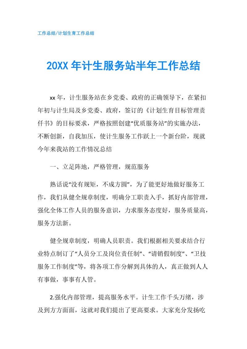 20XX年计生服务站半年工作总结.doc_第1页