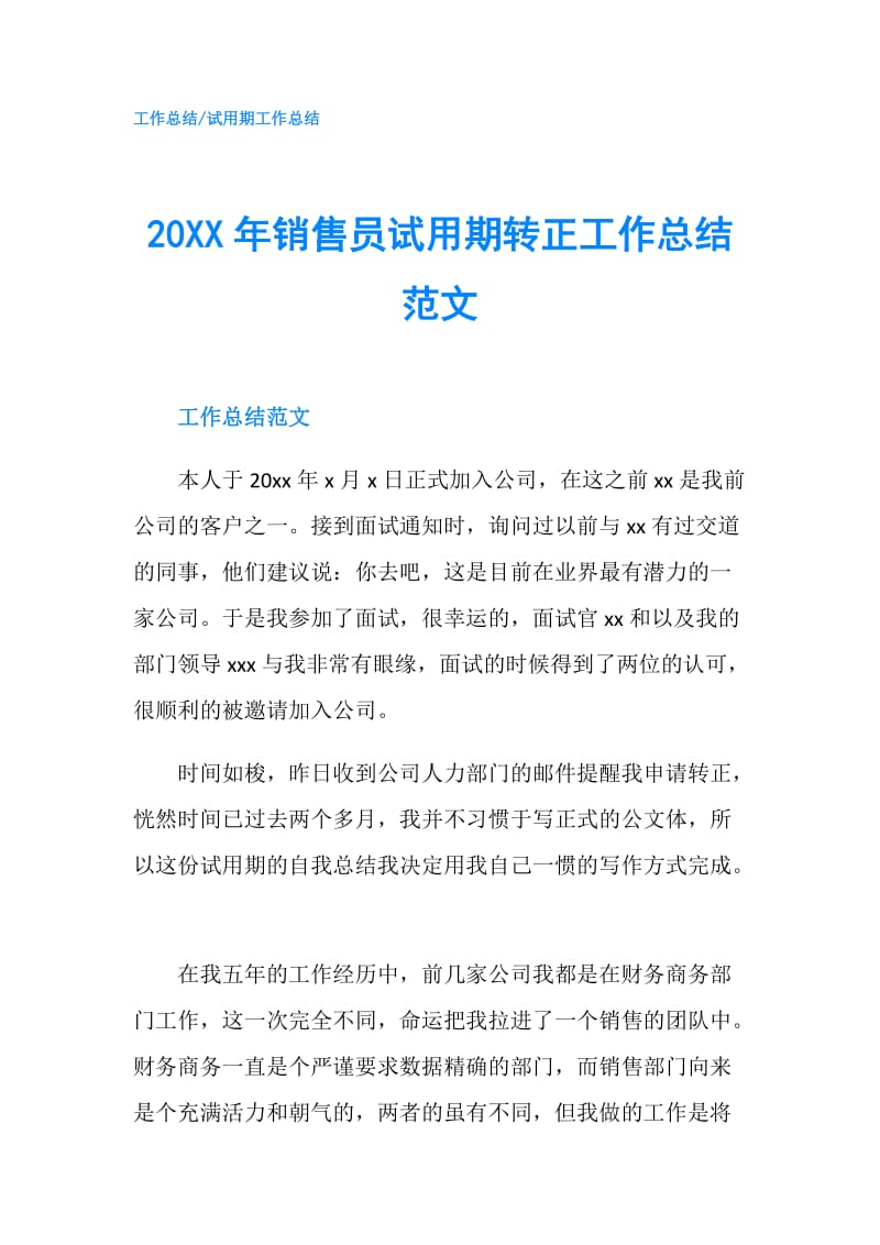 20XX年销售员试用期转正工作总结范文.doc_第1页