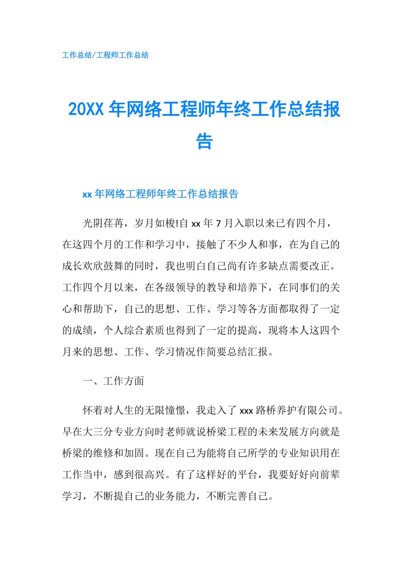 20XX年网络工程师年终工作总结报告.doc_第1页