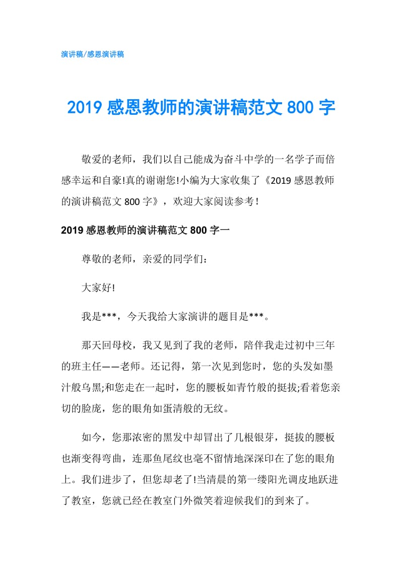 2019感恩教师的演讲稿范文800字.doc_第1页