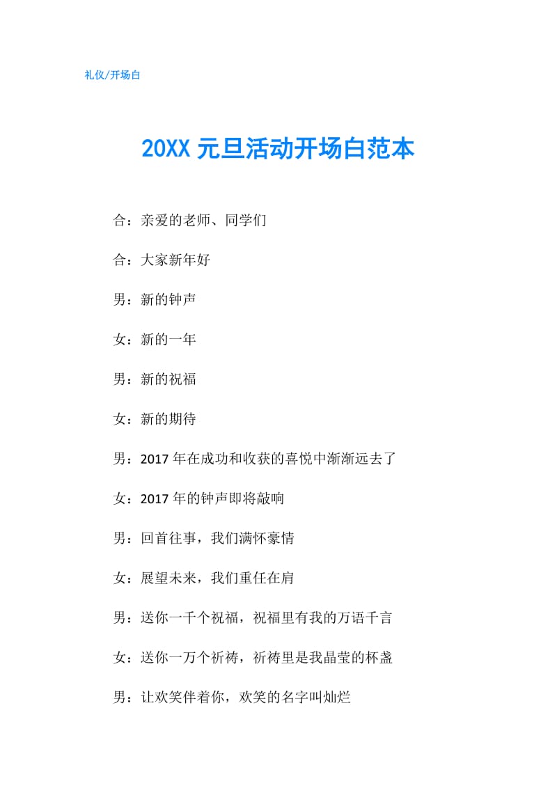 20XX元旦活动开场白范本.doc_第1页