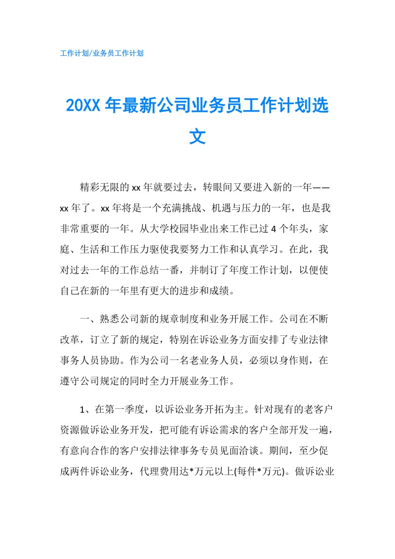 20XX年最新公司业务员工作计划选文.doc_第1页