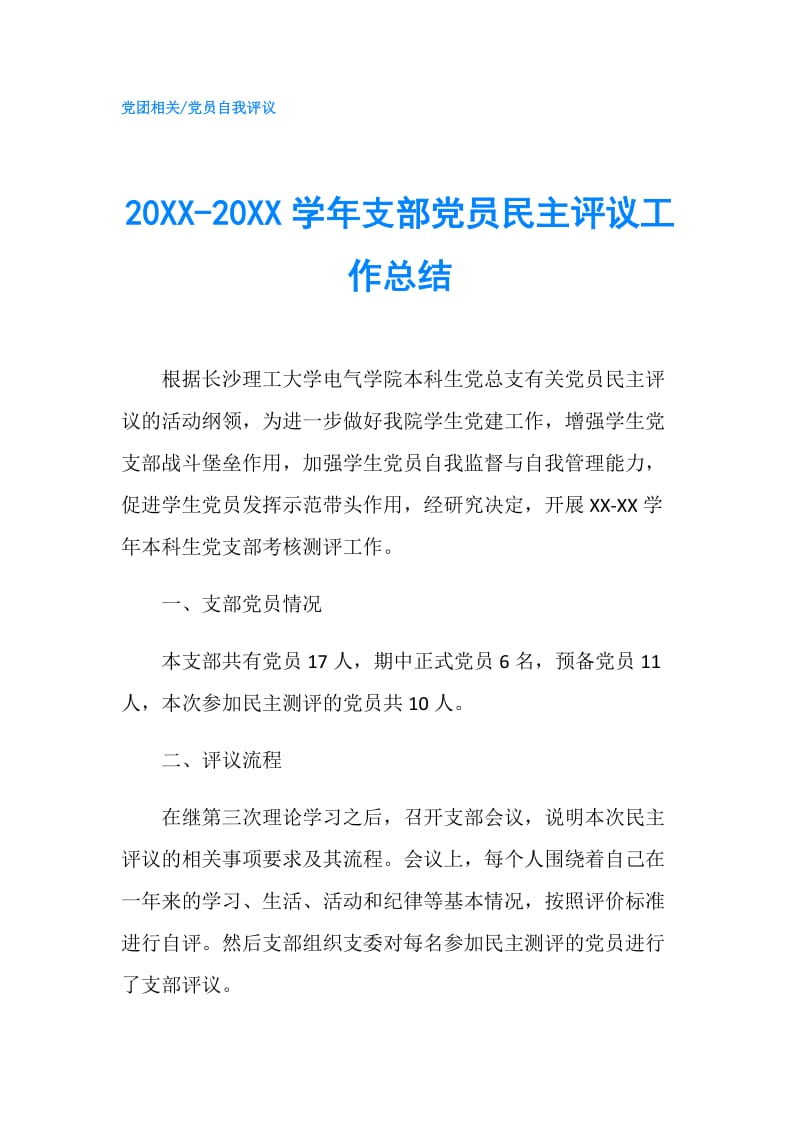 20XX-20XX学年支部党员民主评议工作总结.doc_第1页