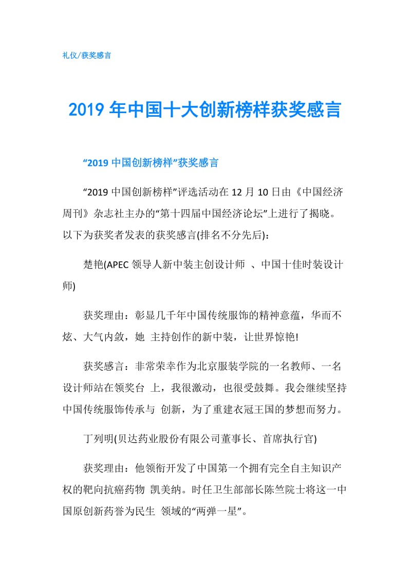2019年中国十大创新榜样获奖感言.doc_第1页