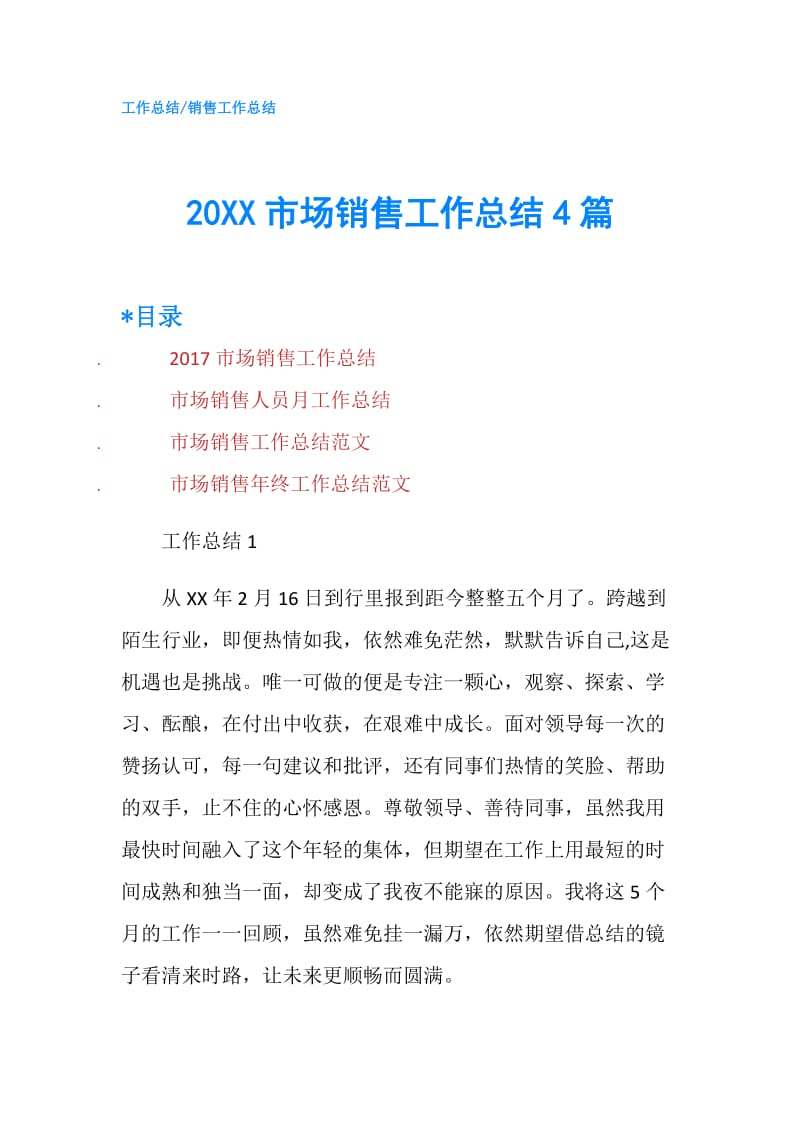 20XX市场销售工作总结4篇.doc_第1页