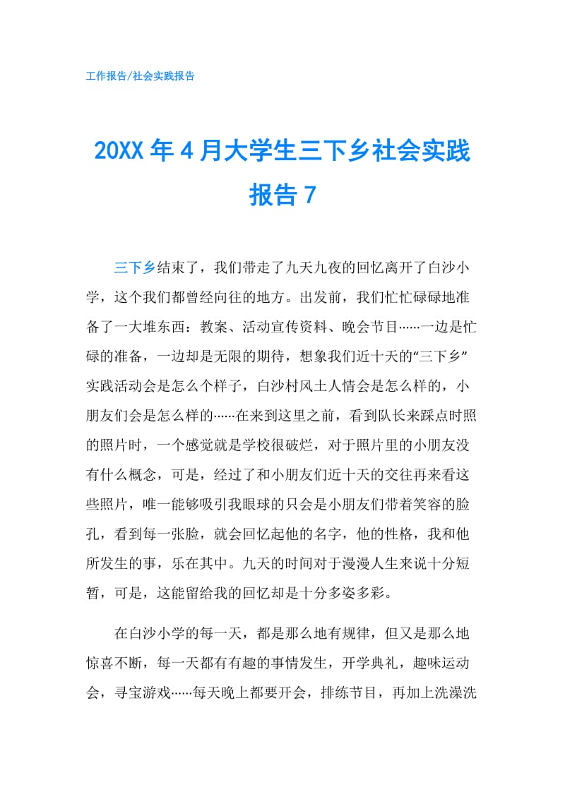 20XX年4月大学生三下乡社会实践报告7.doc_第1页