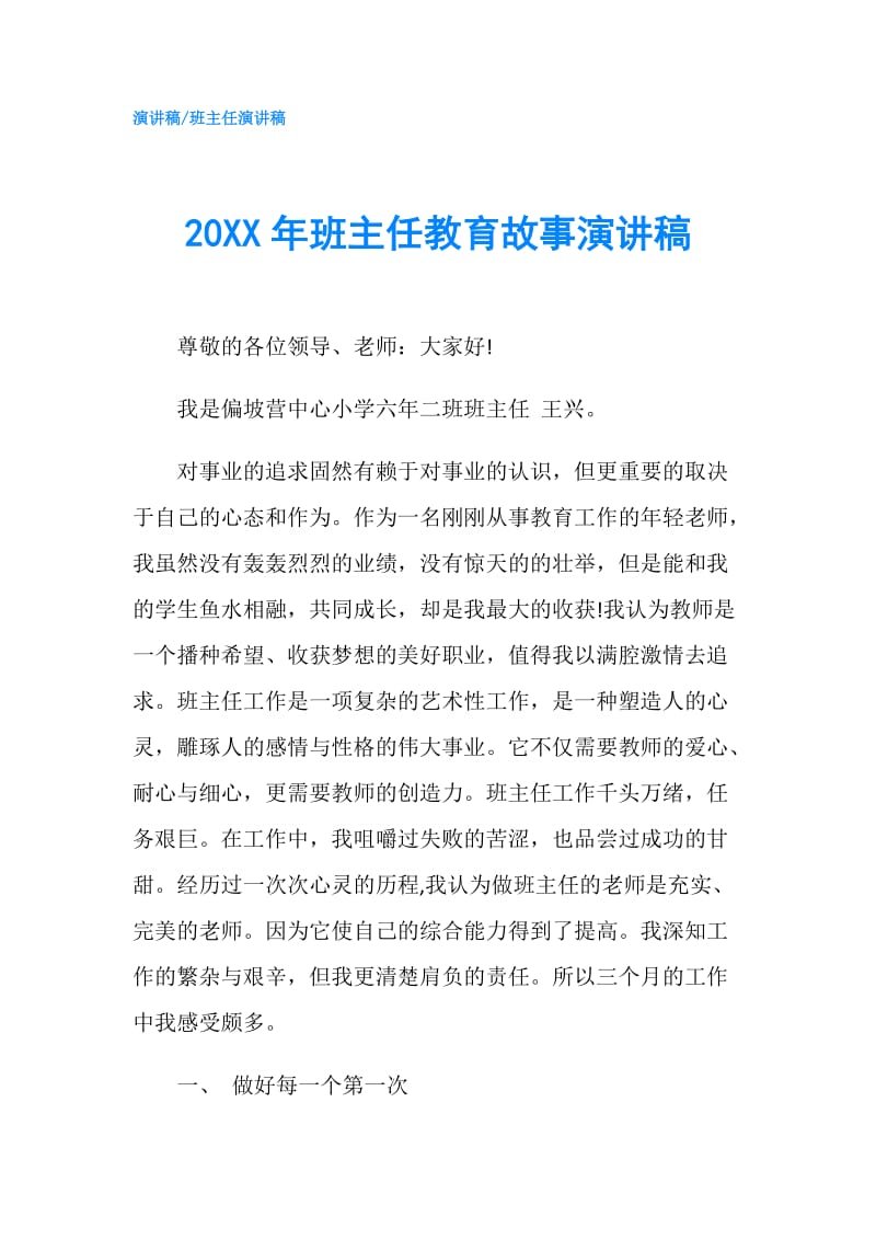 20XX年班主任教育故事演讲稿.doc_第1页