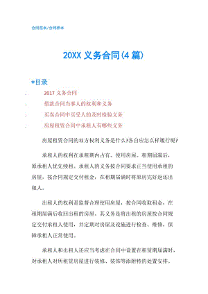 20XX义务合同(4篇).doc