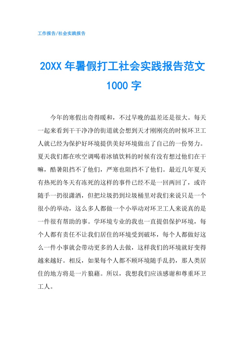 20XX年暑假打工社会实践报告范文1000字.doc_第1页