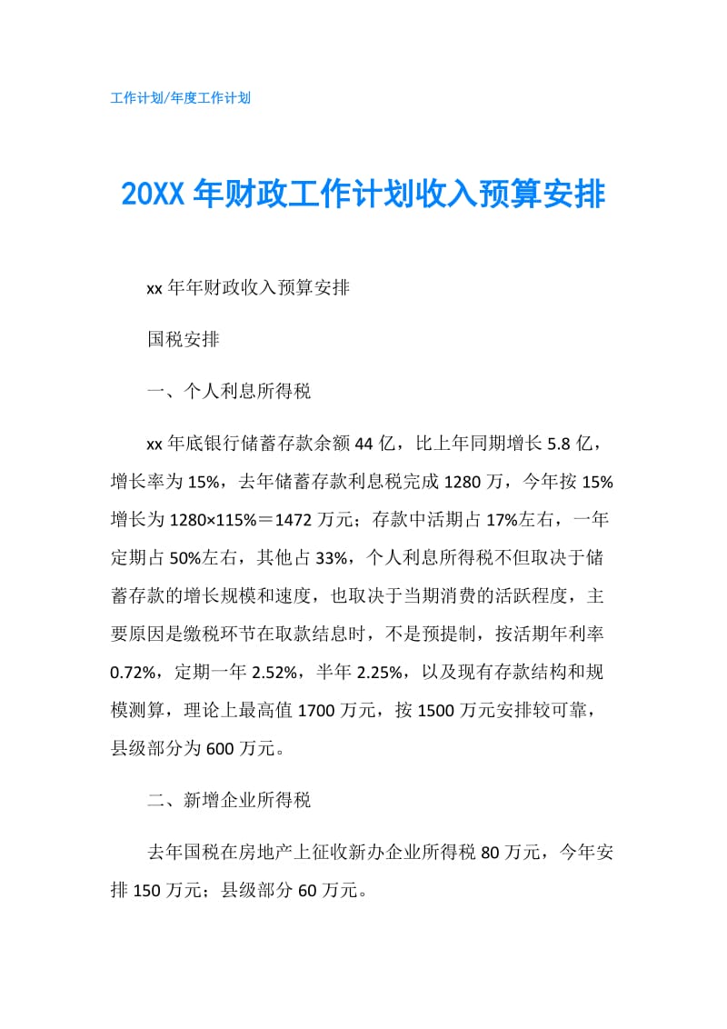 20XX年财政工作计划收入预算安排.doc_第1页