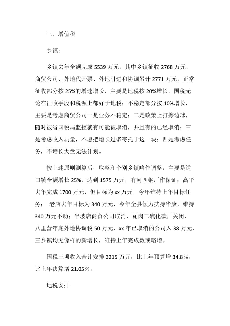 20XX年财政工作计划收入预算安排.doc_第2页