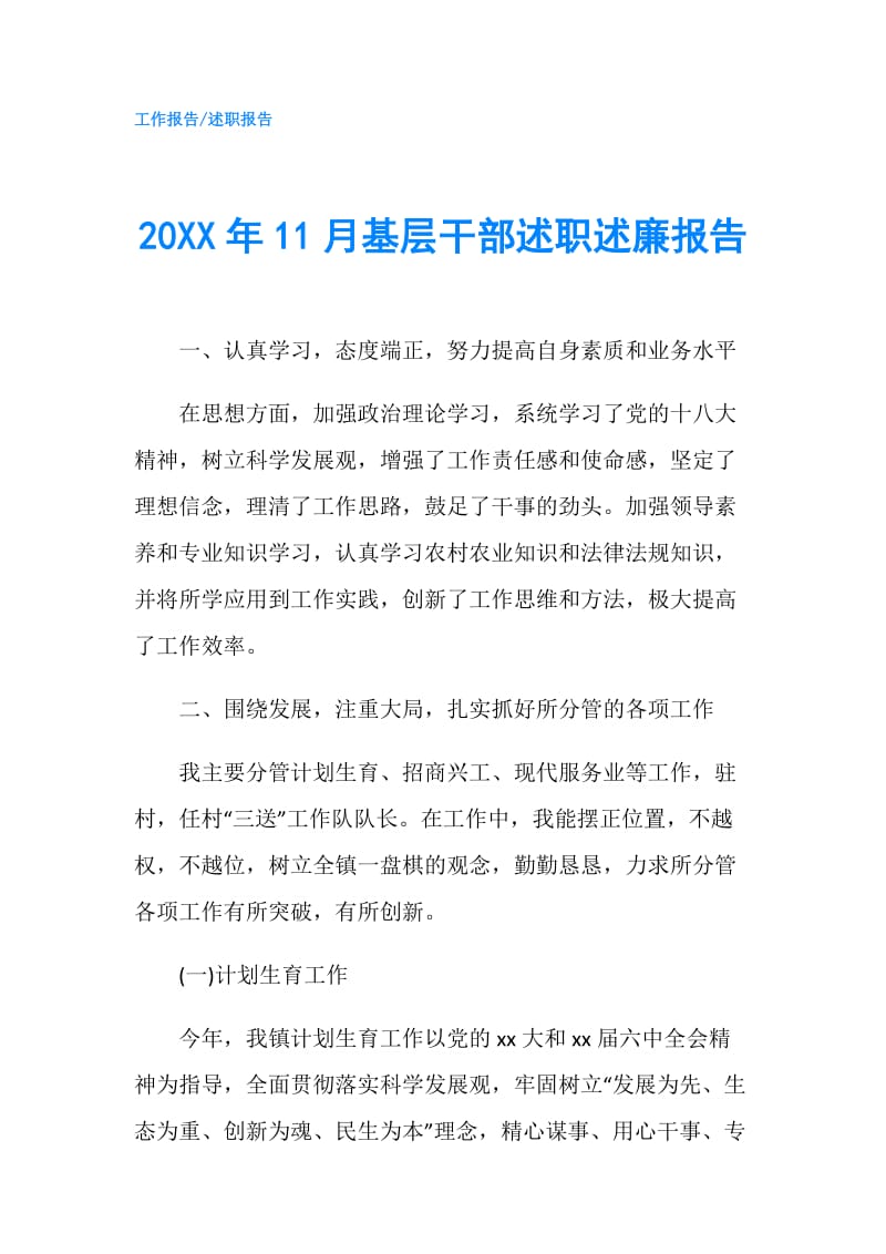 20XX年11月基层干部述职述廉报告.doc_第1页