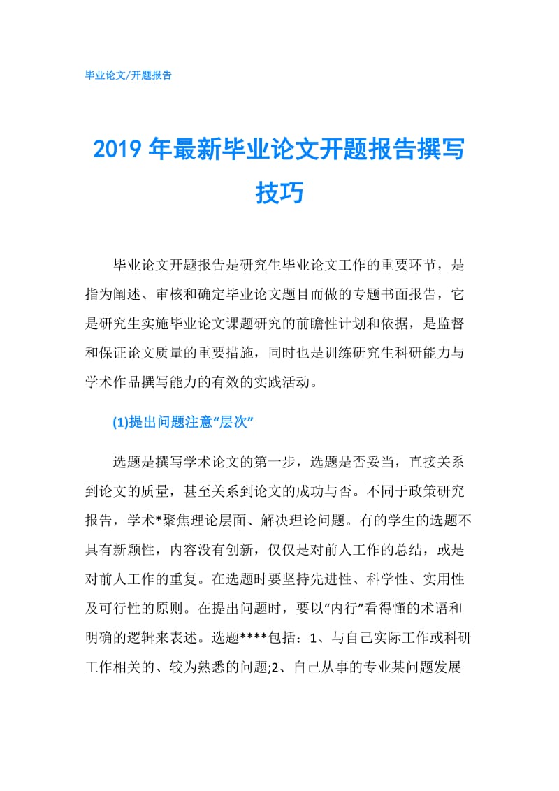 2019年最新毕业论文开题报告撰写技巧.doc_第1页