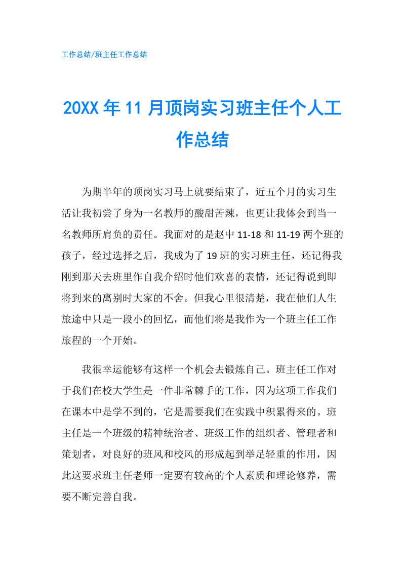 20XX年11月顶岗实习班主任个人工作总结.doc_第1页