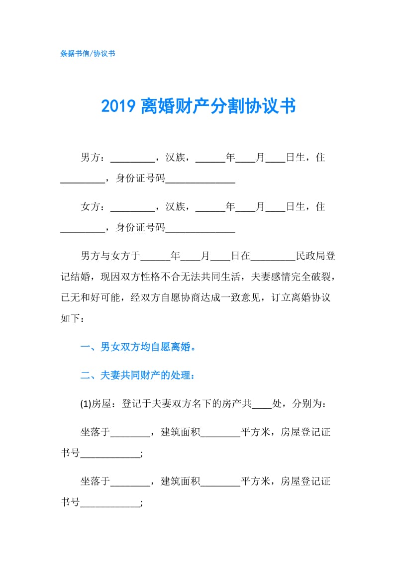 2019离婚财产分割协议书.doc_第1页