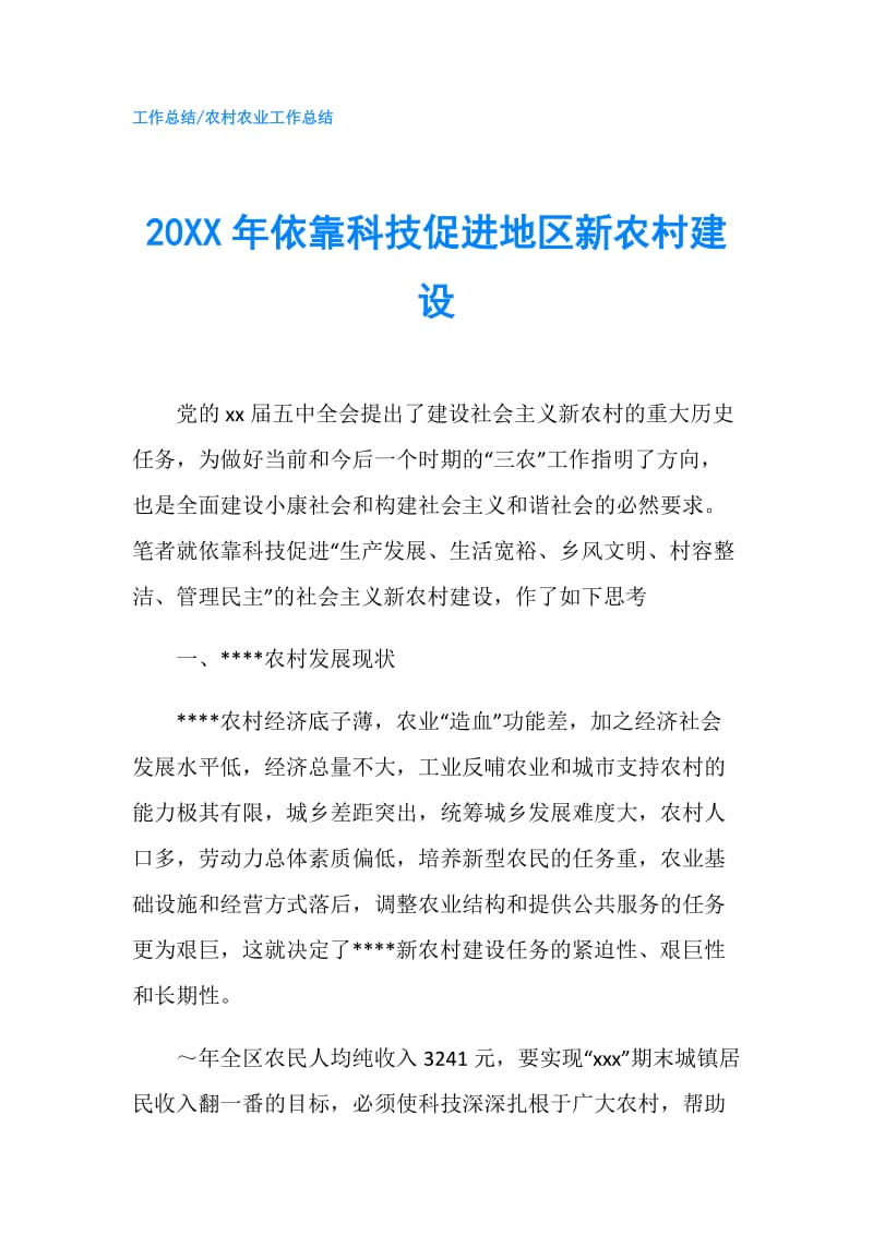 20XX年依靠科技促进地区新农村建设.doc_第1页