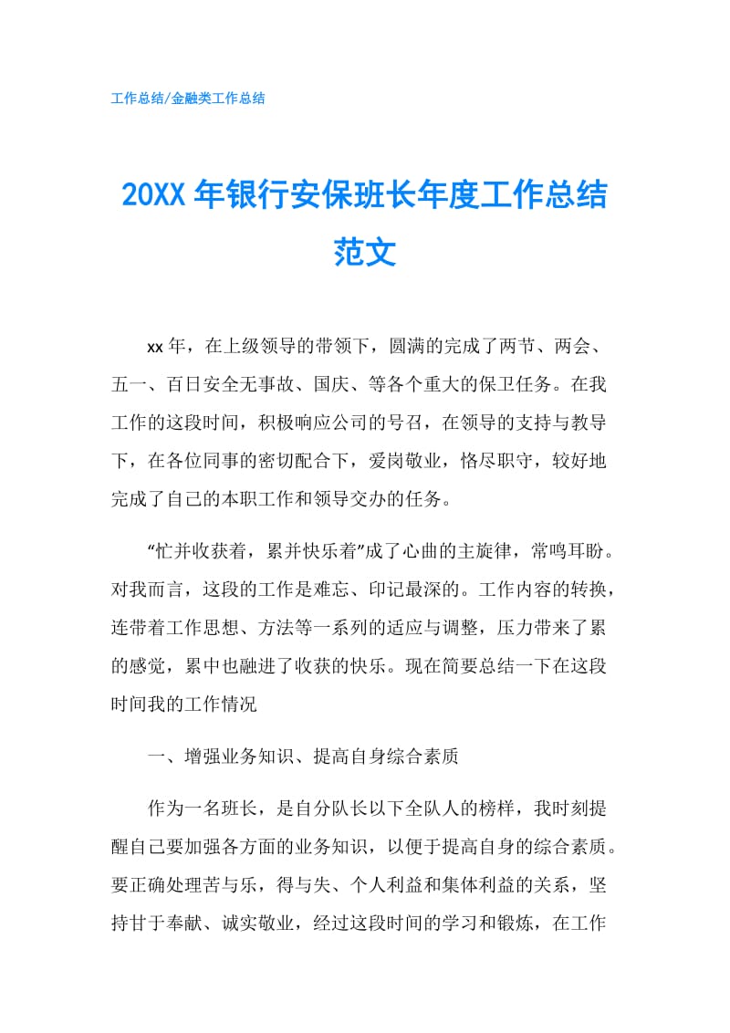 20XX年银行安保班长年度工作总结范文.doc_第1页