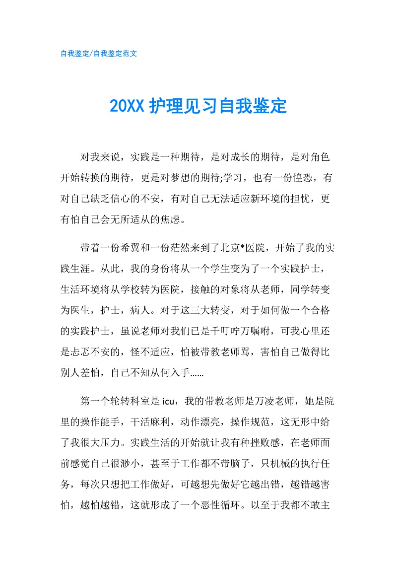 20XX护理见习自我鉴定.doc_第1页