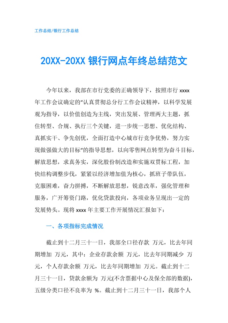 20XX-20XX银行网点年终总结范文.doc_第1页