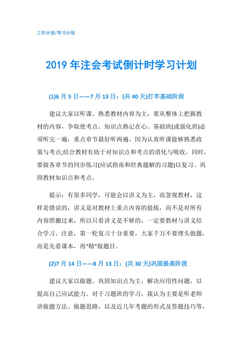 2019年注会考试倒计时学习计划.doc_第1页